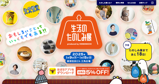 1/9~1/15 生活のたのしみ展 出店 @新宿住友ビル三角広場
