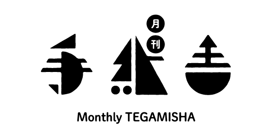 手紙社「月刊手紙舎12月号」参加