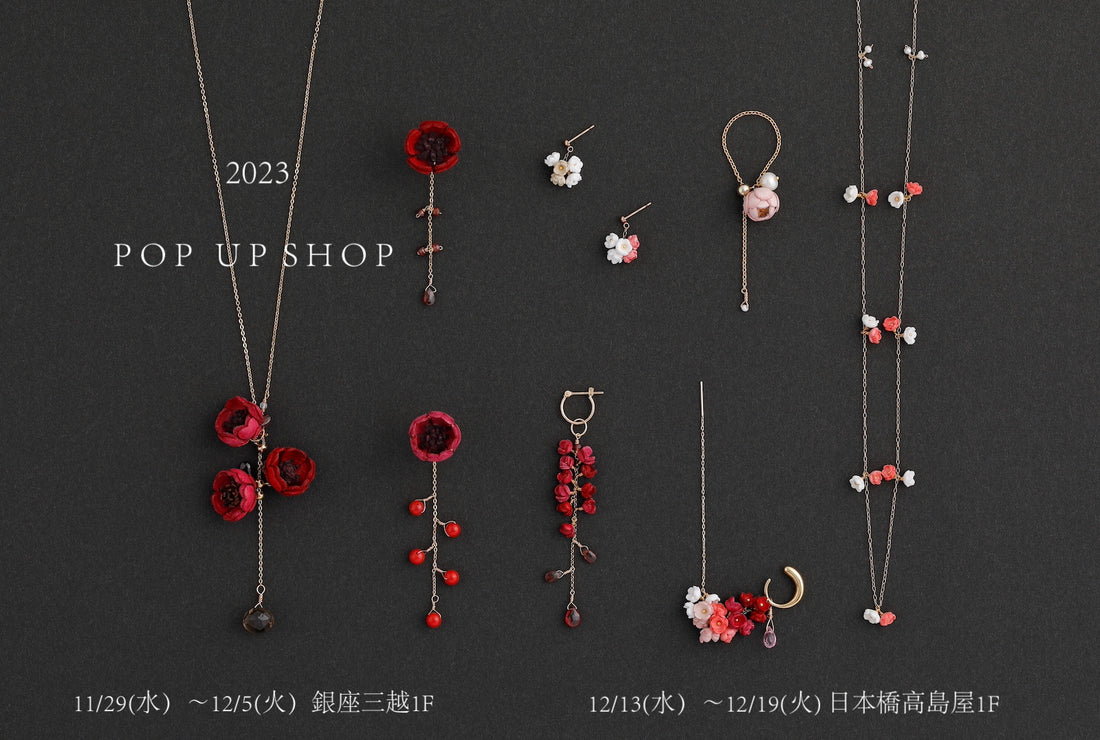 年内のPOP UP SHOPのお知らせ